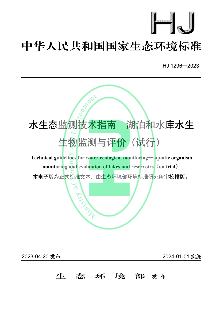 HJ 1296-2023 水生态监测技术指南 湖泊和水库水生生物监测与评价（试行）.pdf_第1页