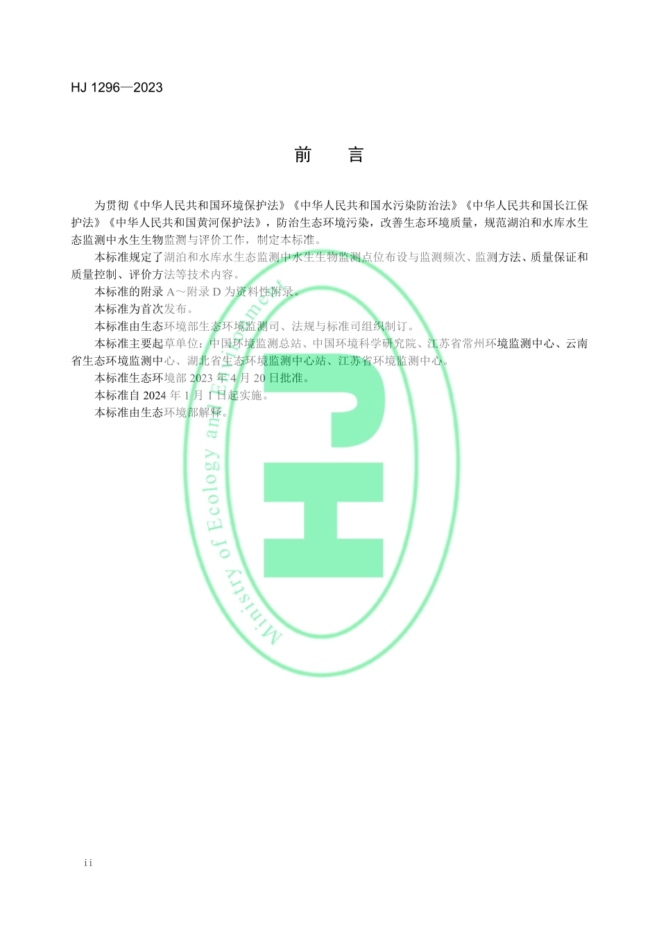 HJ 1296-2023 水生态监测技术指南 湖泊和水库水生生物监测与评价（试行）.pdf_第3页