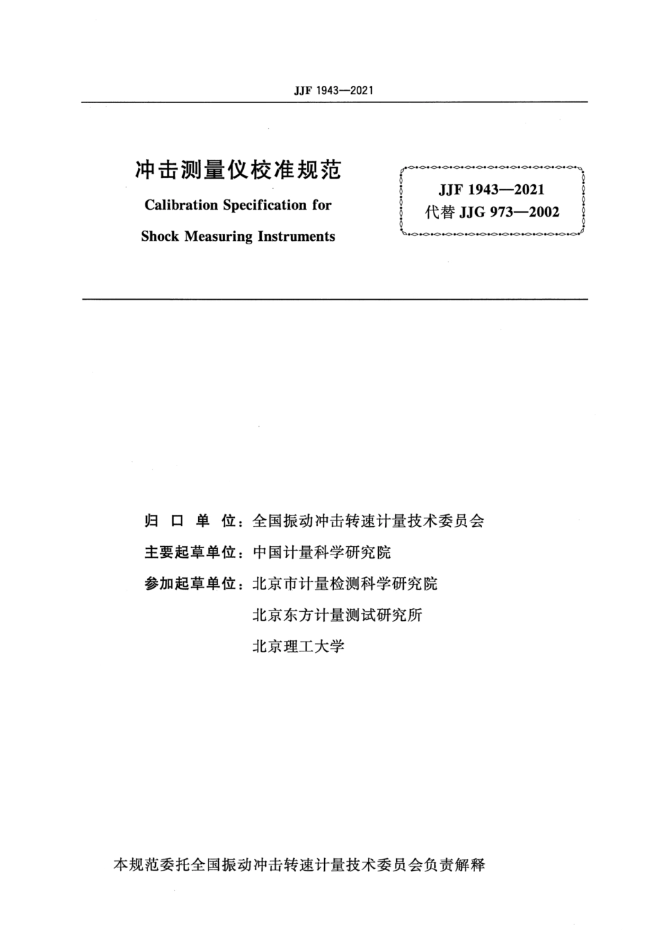 JJF 1943-2021 冲击测量仪校准规范.pdf_第2页