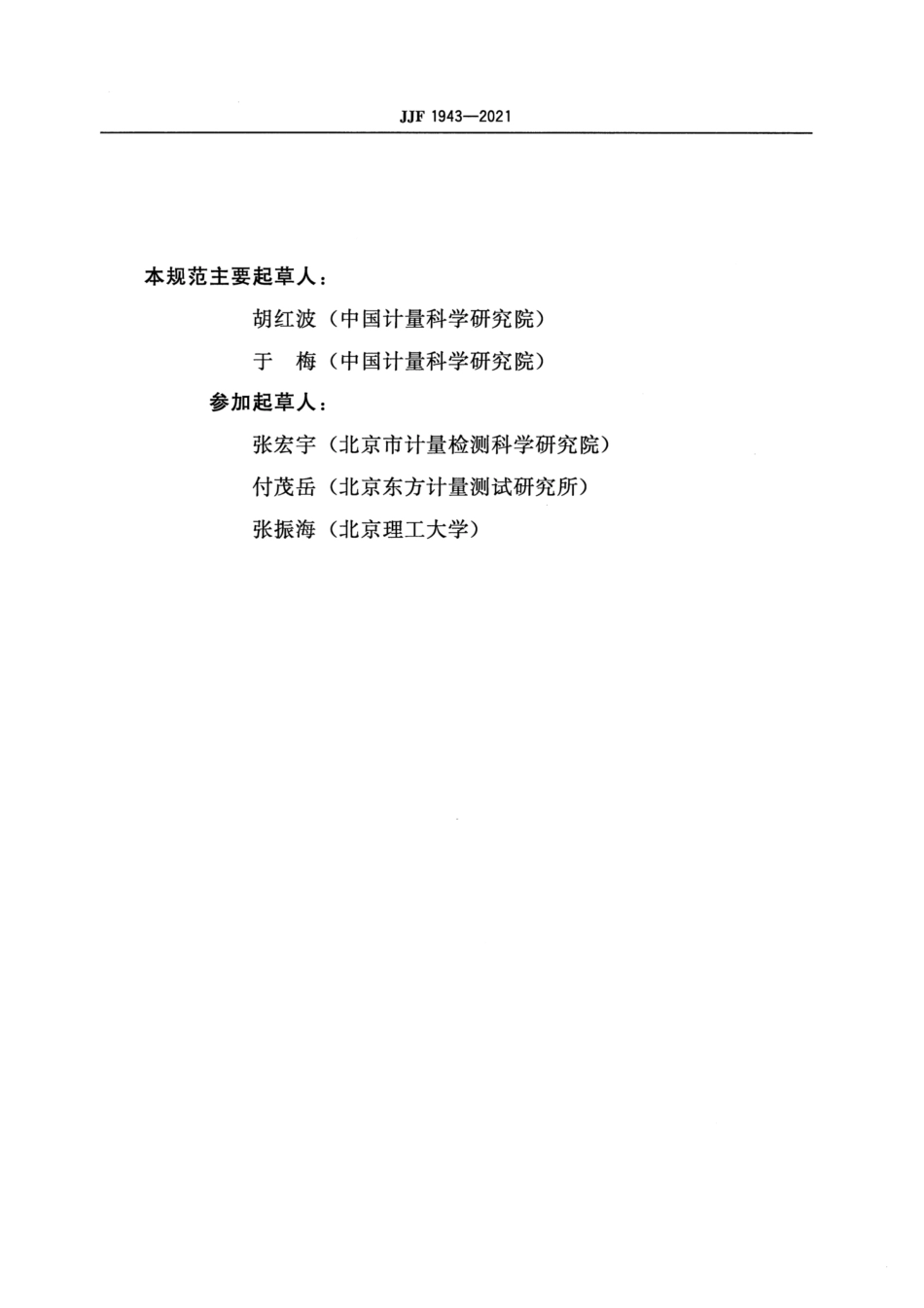 JJF 1943-2021 冲击测量仪校准规范.pdf_第3页