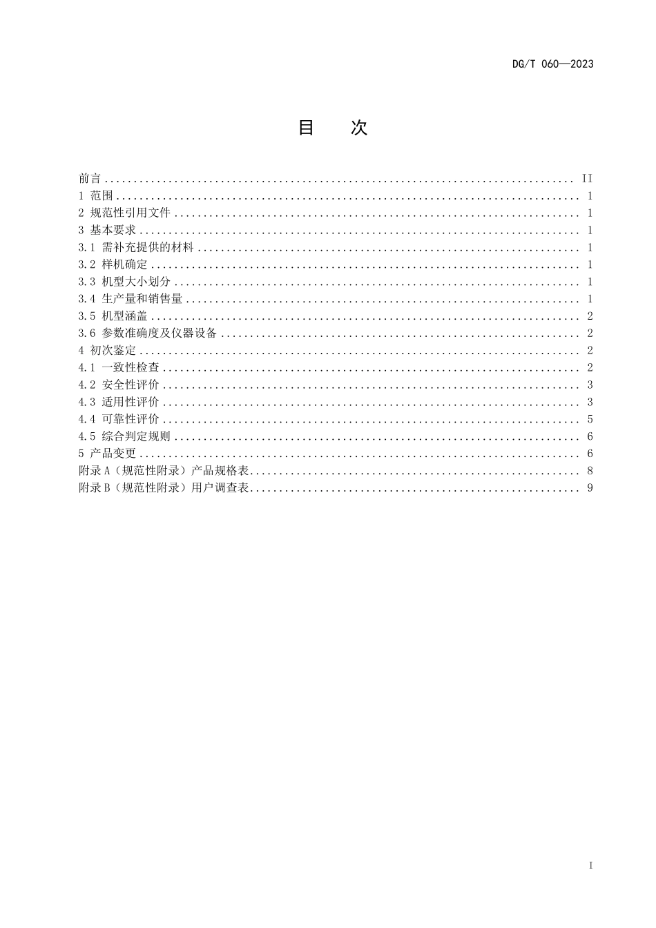 DGT 060-2023 孵化机.pdf_第3页