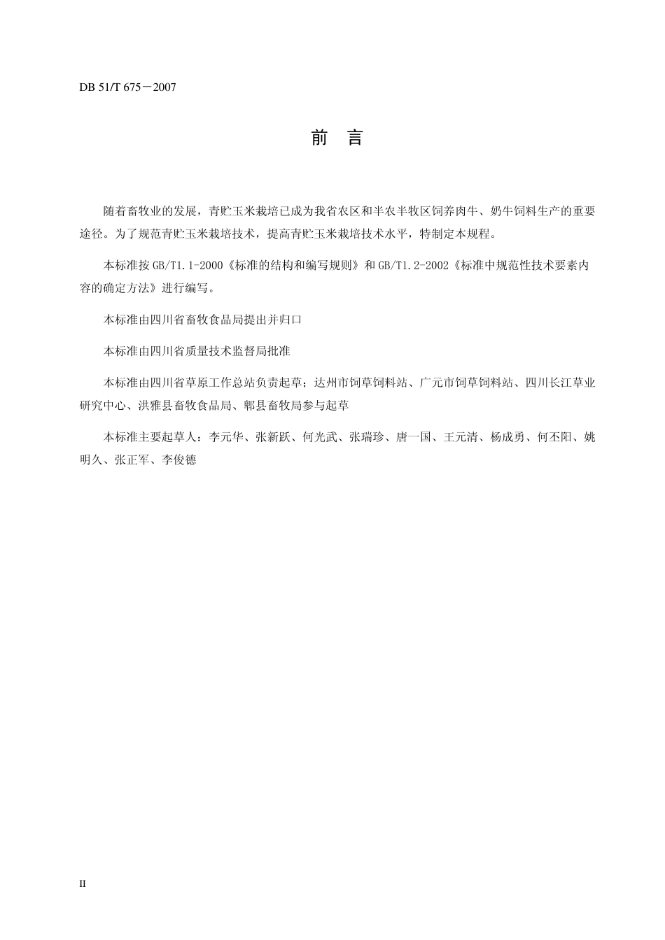 DB51T 675-2007 青贮玉米栽培技术规程.pdf_第3页