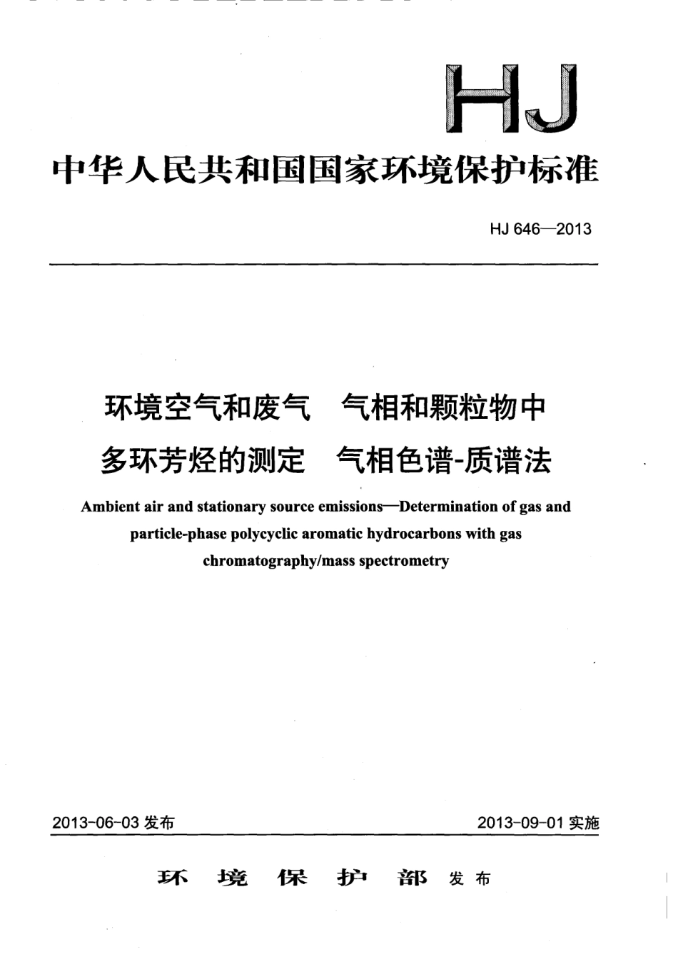 HJ 646-2013 环境空气和废气 气相和颗粒物中多环芳烃的测定 气相色谱-质谱法.pdf_第1页