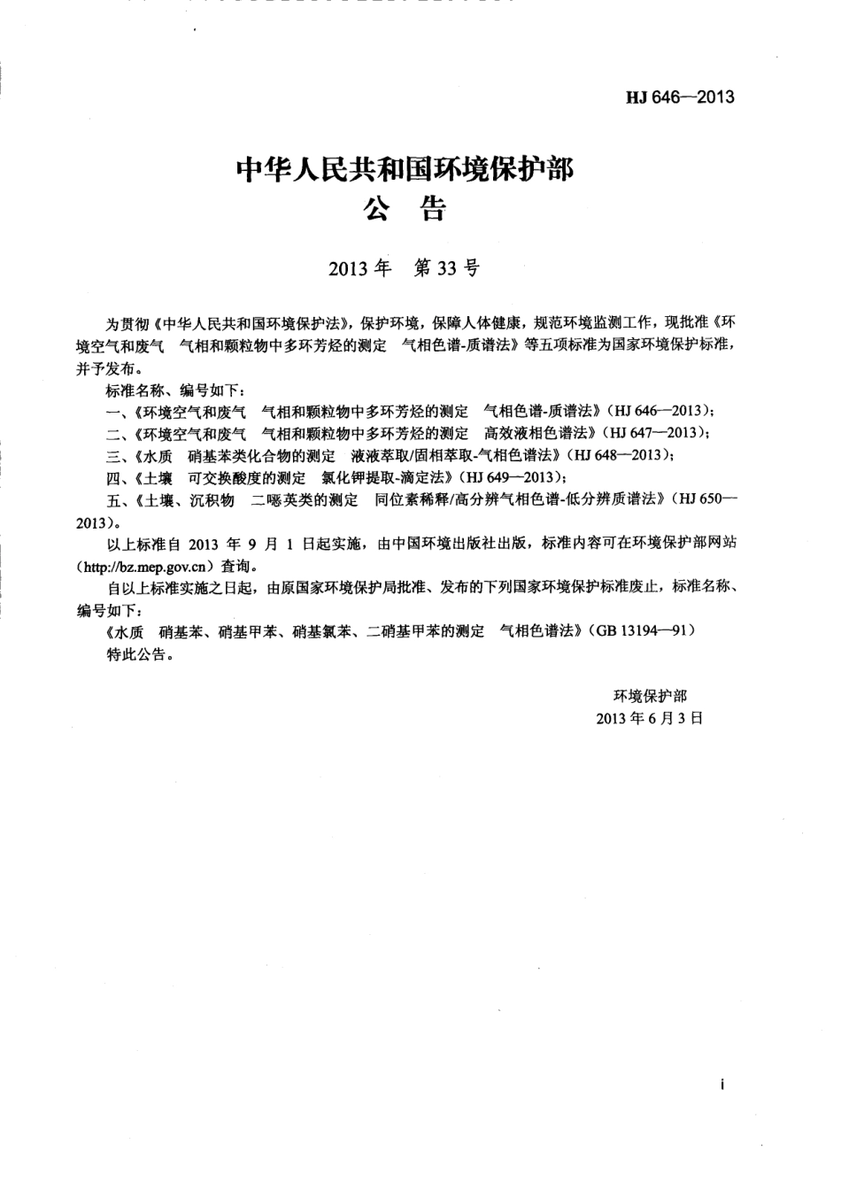 HJ 646-2013 环境空气和废气 气相和颗粒物中多环芳烃的测定 气相色谱-质谱法.pdf_第2页