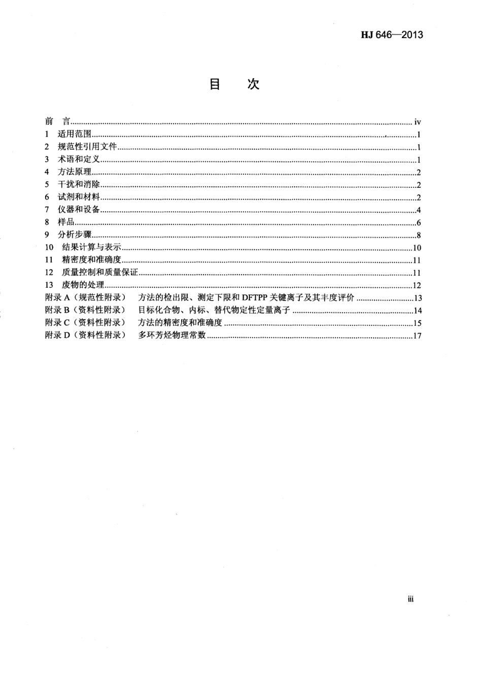 HJ 646-2013 环境空气和废气 气相和颗粒物中多环芳烃的测定 气相色谱-质谱法.pdf_第3页