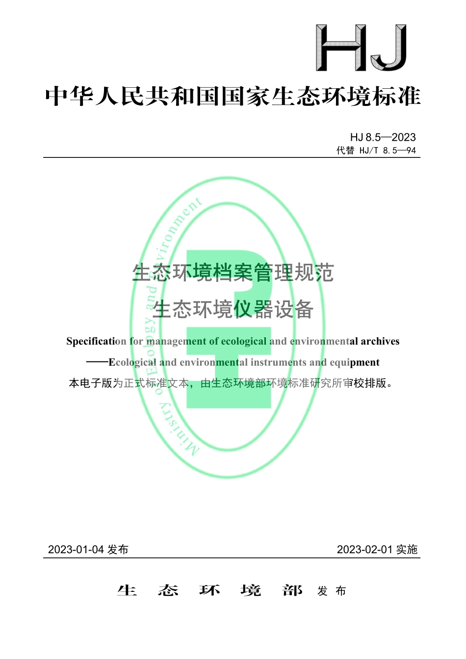 HJ 8.5-2023 生态环境档案管理规范 生态环境仪器设备.pdf_第1页