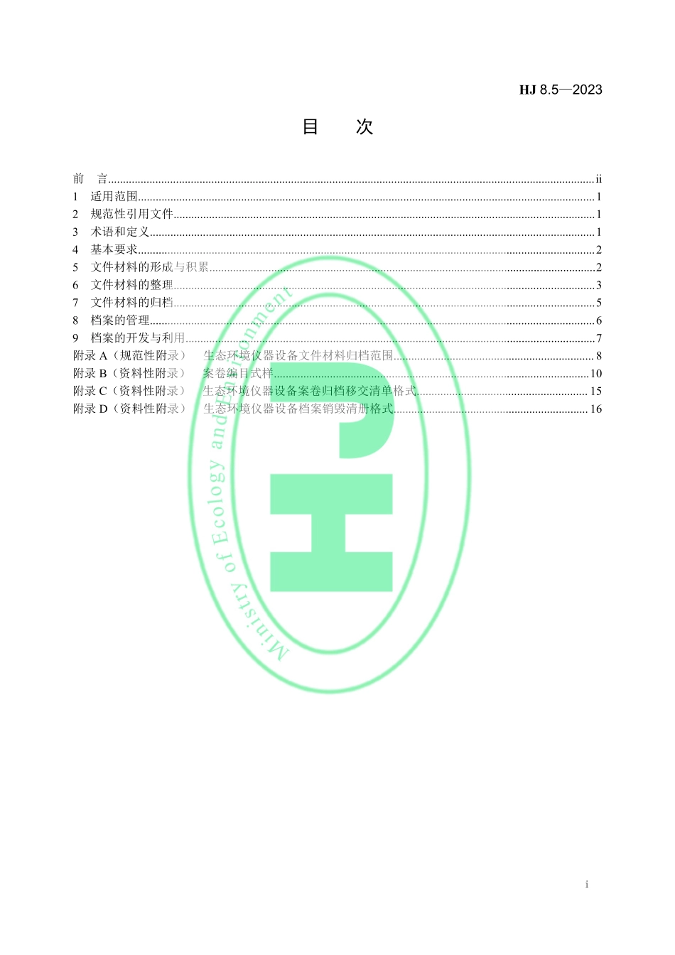 HJ 8.5-2023 生态环境档案管理规范 生态环境仪器设备.pdf_第2页
