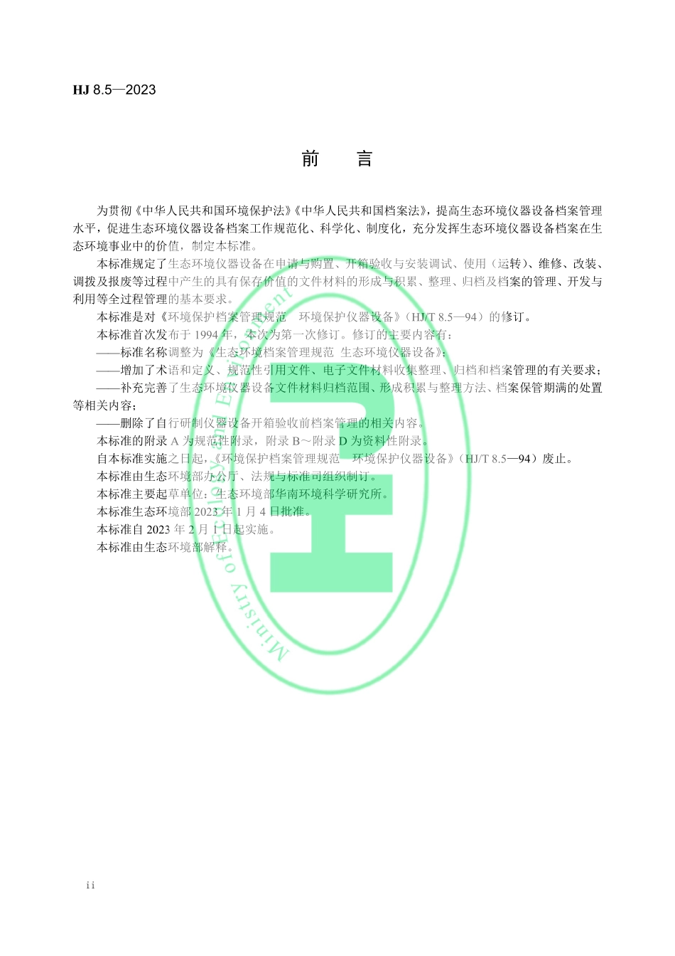 HJ 8.5-2023 生态环境档案管理规范 生态环境仪器设备.pdf_第3页