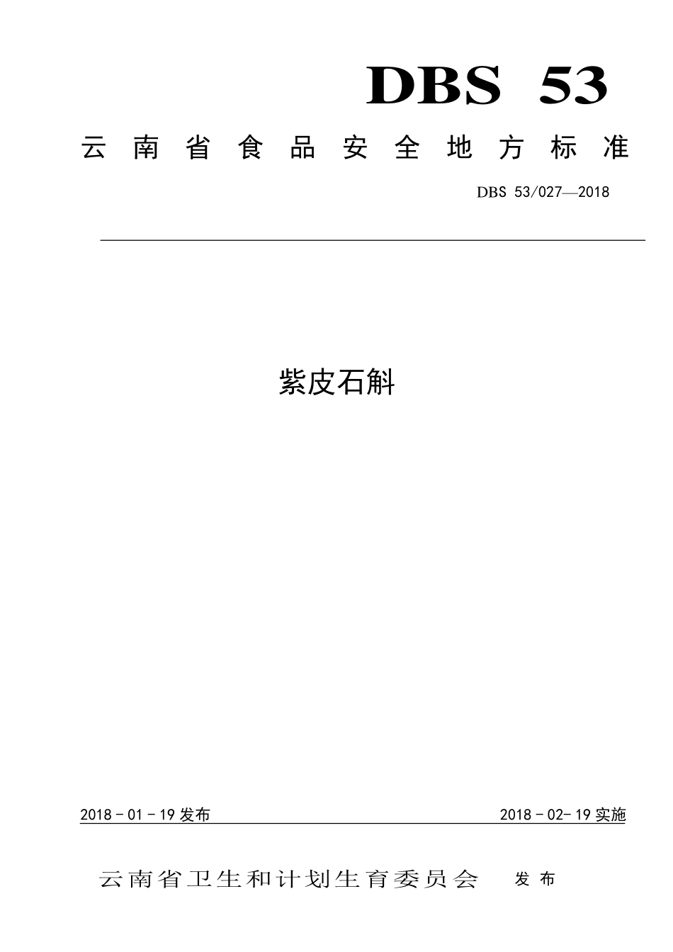 DBS53 027-2018 食品安全地方标准 紫皮石斛.pdf_第1页
