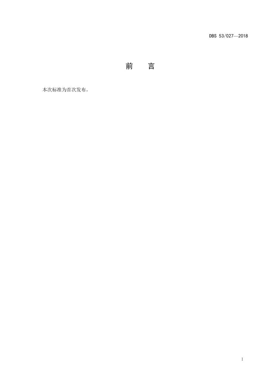 DBS53 027-2018 食品安全地方标准 紫皮石斛.pdf_第2页