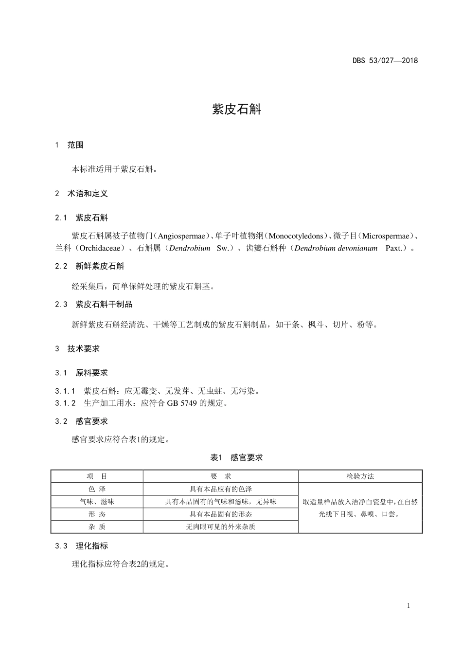 DBS53 027-2018 食品安全地方标准 紫皮石斛.pdf_第3页