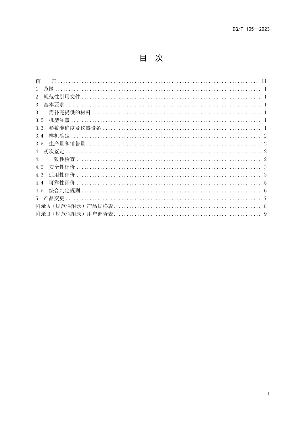 DGT 105-2023 水稻侧深施肥装置.pdf_第3页