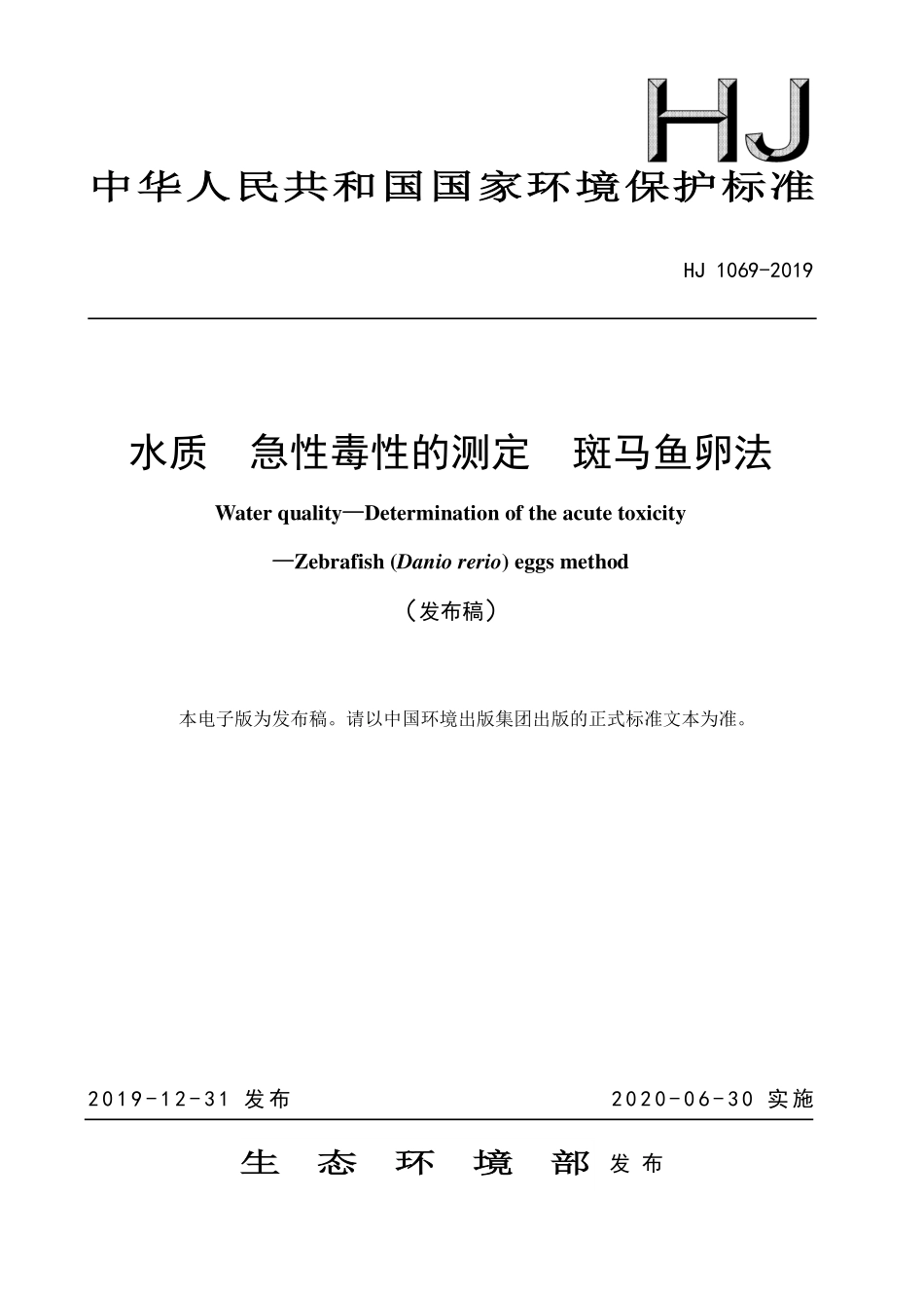 HJ 1069-2019 水质 急性毒性的测定 斑马鱼卵法.pdf_第1页