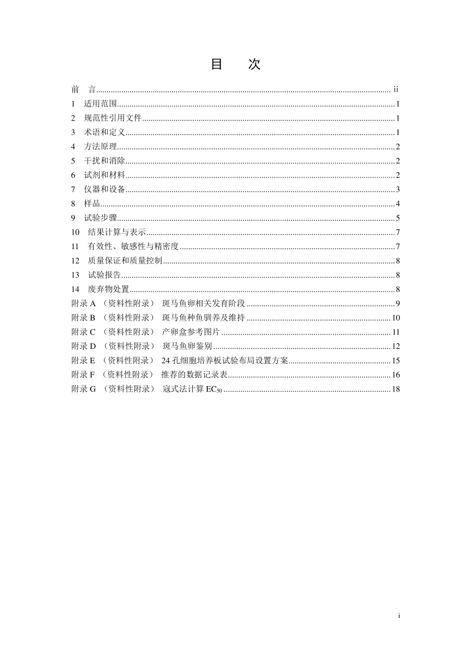 HJ 1069-2019 水质 急性毒性的测定 斑马鱼卵法.pdf_第2页