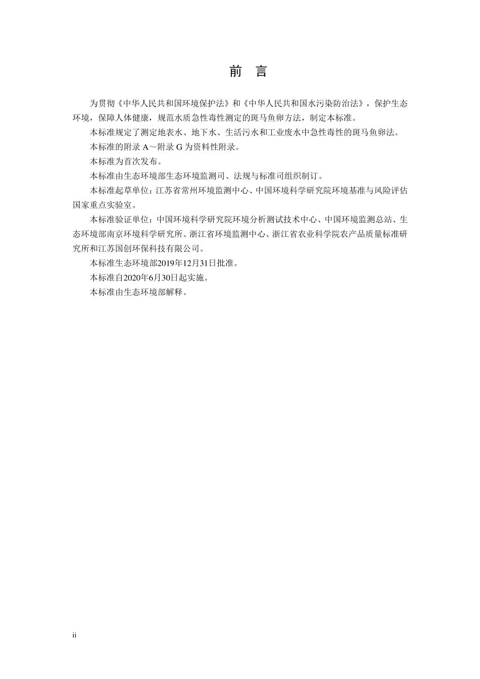 HJ 1069-2019 水质 急性毒性的测定 斑马鱼卵法.pdf_第3页