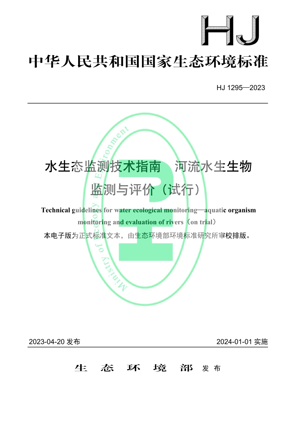 HJ 1295-2023 水生态监测技术指南 河流水生生物监测与评价（试行）.pdf_第1页