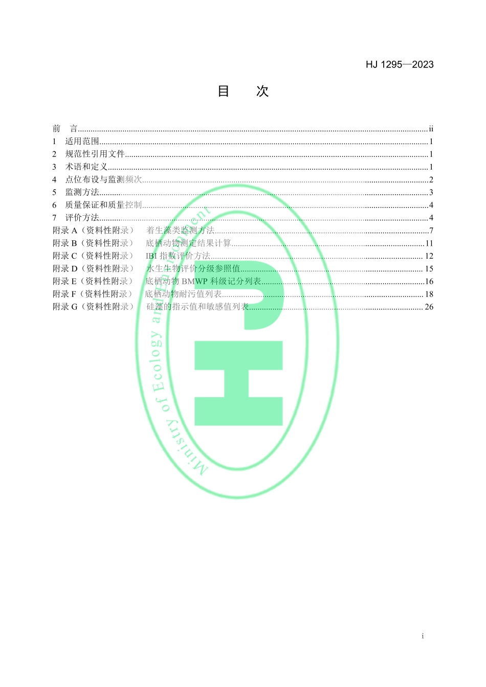 HJ 1295-2023 水生态监测技术指南 河流水生生物监测与评价（试行）.pdf_第2页