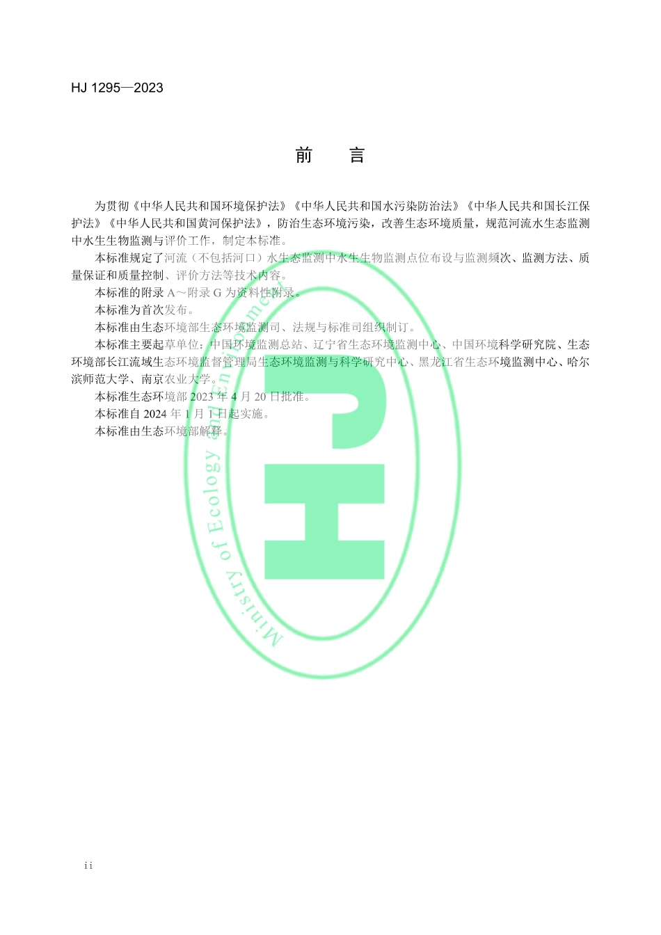 HJ 1295-2023 水生态监测技术指南 河流水生生物监测与评价（试行）.pdf_第3页