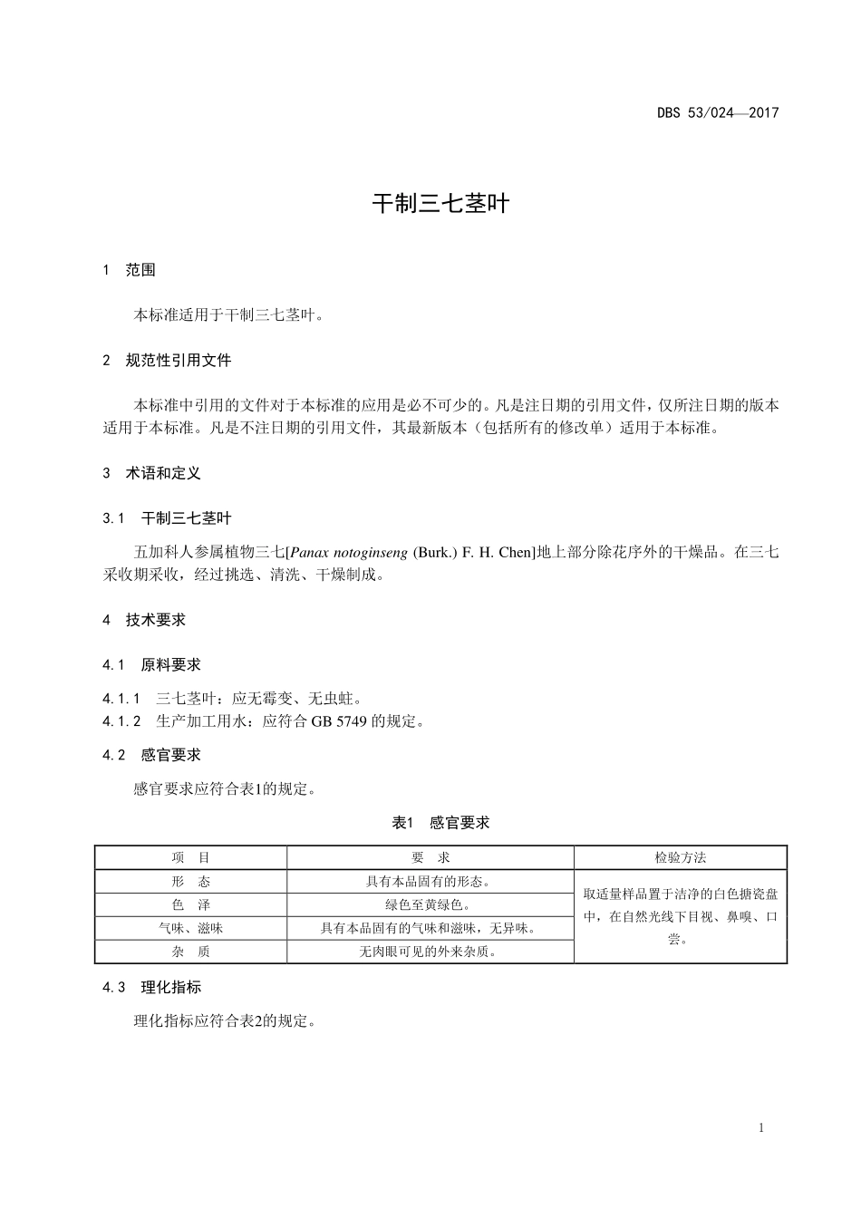 DBS53 024-2017 食品安全地方标准干制三七茎叶.pdf_第3页