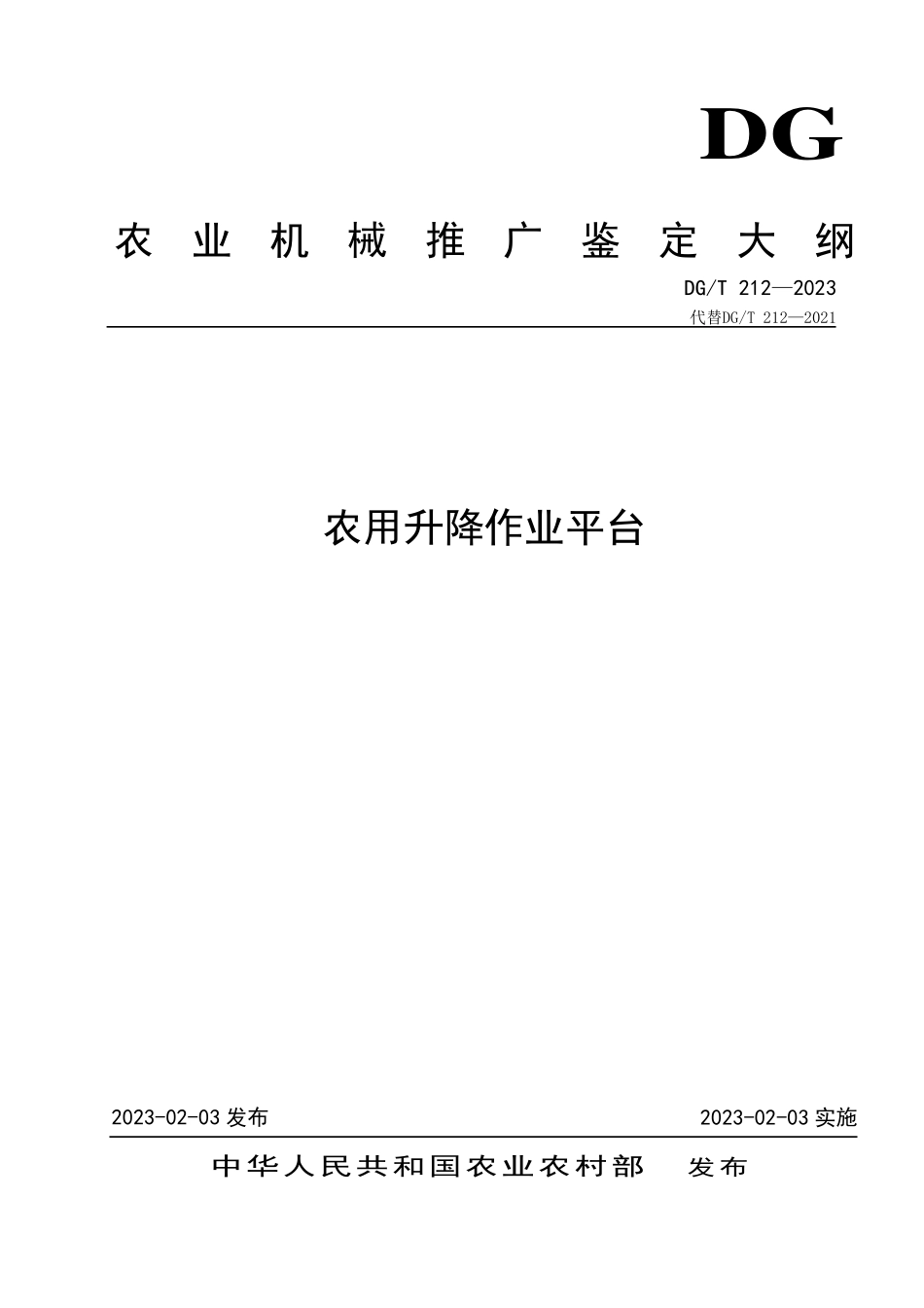 DGT 212-2023 农用升降作业平台.pdf_第1页