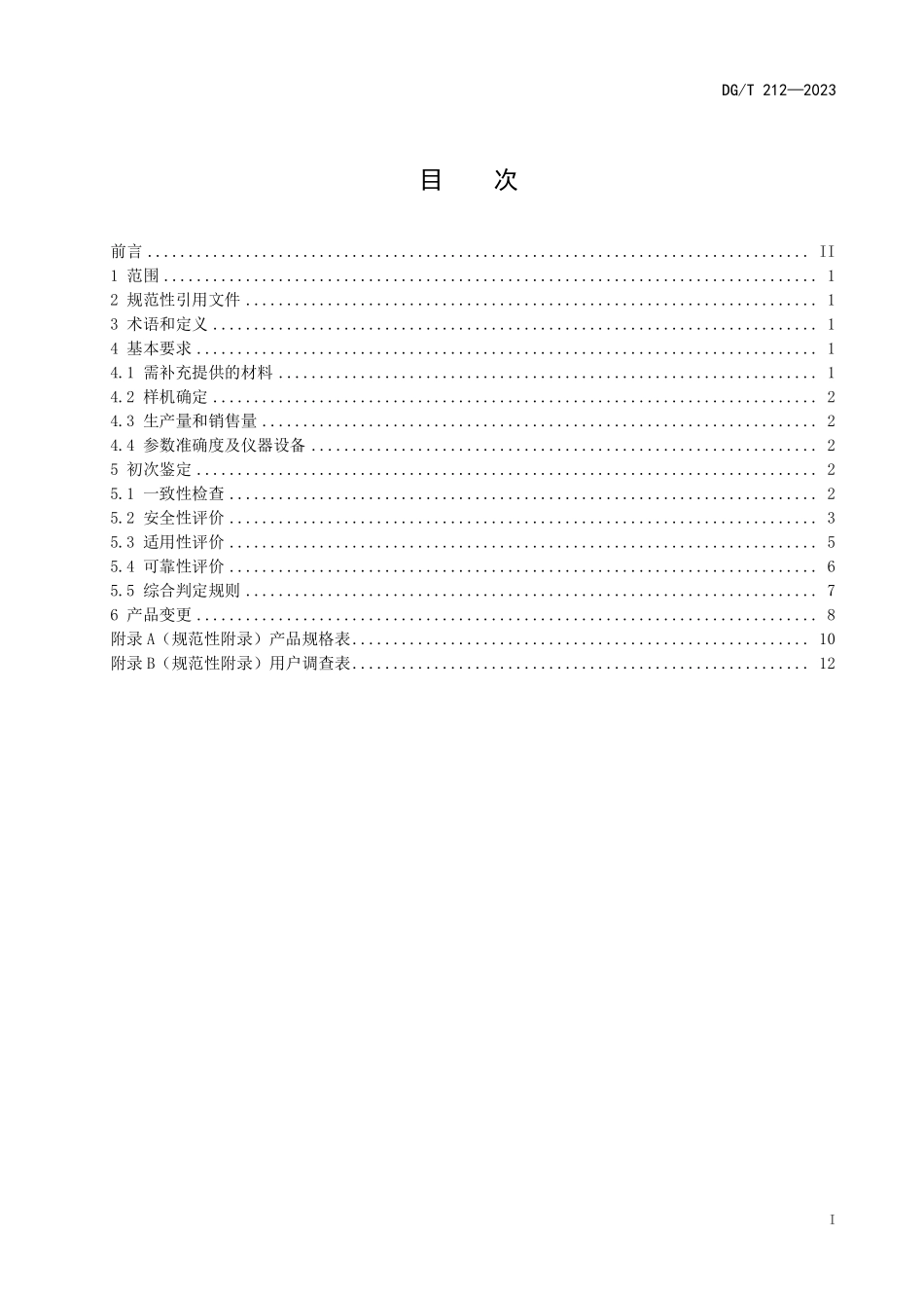 DGT 212-2023 农用升降作业平台.pdf_第3页
