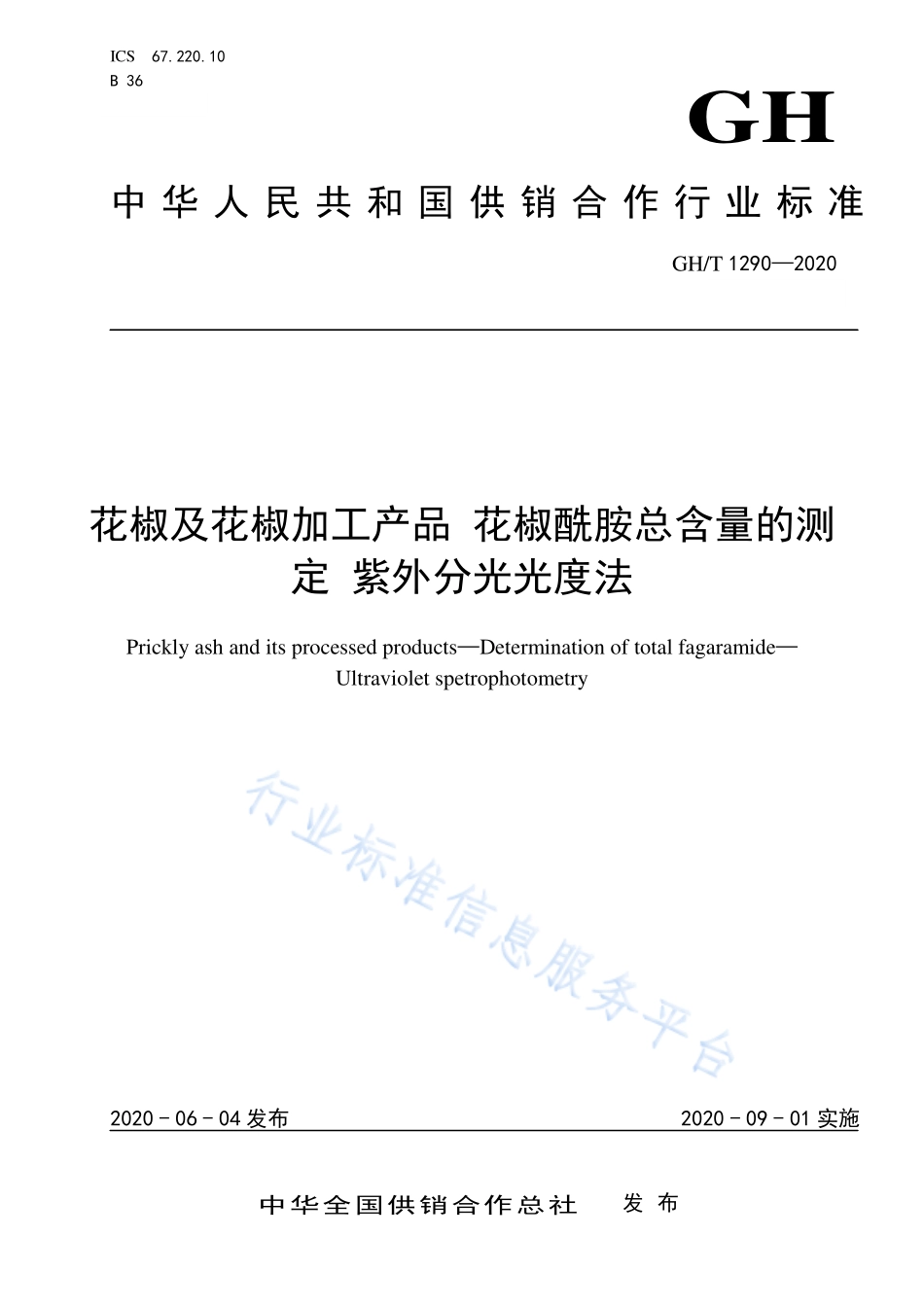 GHT 1290-2020 花椒及花椒加工产品 花椒酰胺总含量的测 定 紫外分光光度法.pdf_第1页