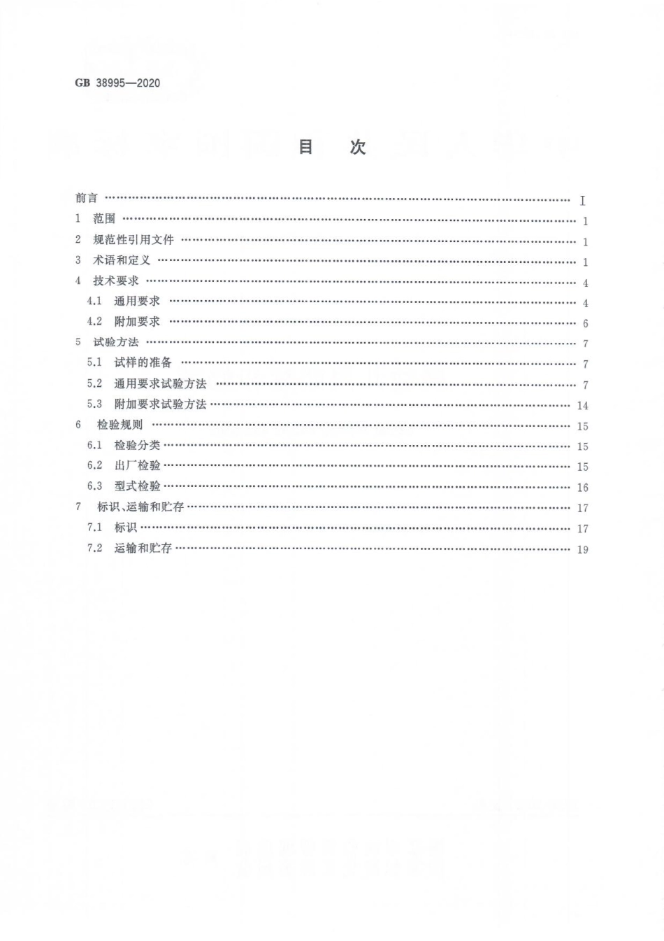 GB 38995-2020 婴幼儿用奶瓶和奶嘴.pdf_第2页