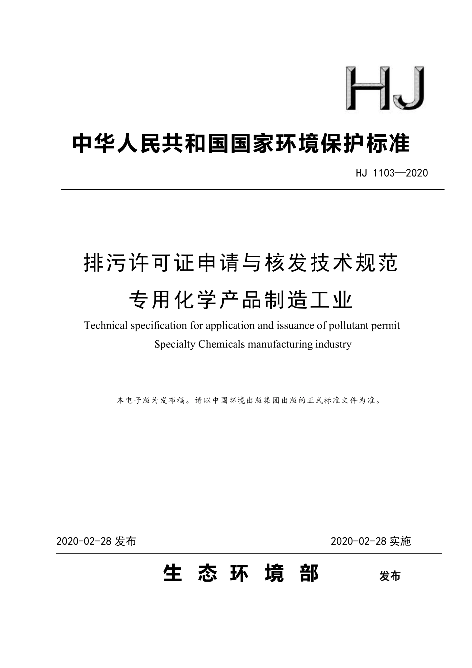 HJ 1103-2020 排污许可证申请与核发技术规范 专用化学产品制造工业.pdf_第1页