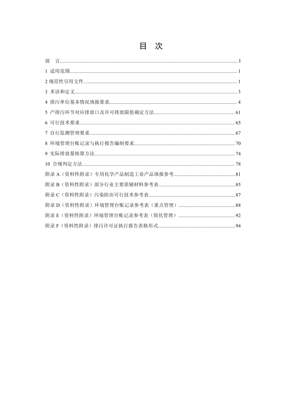 HJ 1103-2020 排污许可证申请与核发技术规范 专用化学产品制造工业.pdf_第2页