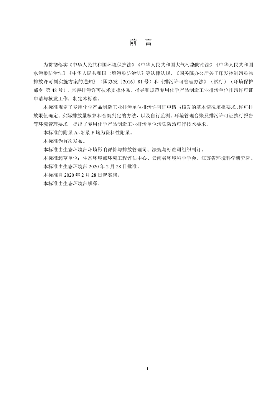 HJ 1103-2020 排污许可证申请与核发技术规范 专用化学产品制造工业.pdf_第3页