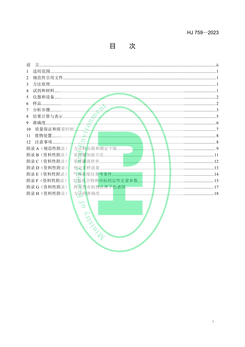 HJ 759-2023 环境空气 65 种挥发性有机物的测定 罐采样气相色谱-质谱法.pdf_第2页