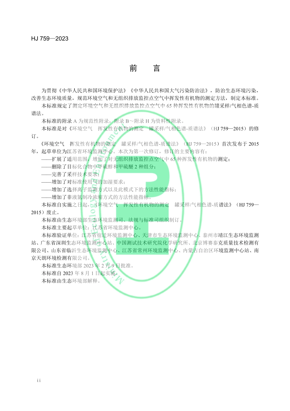 HJ 759-2023 环境空气 65 种挥发性有机物的测定 罐采样气相色谱-质谱法.pdf_第3页