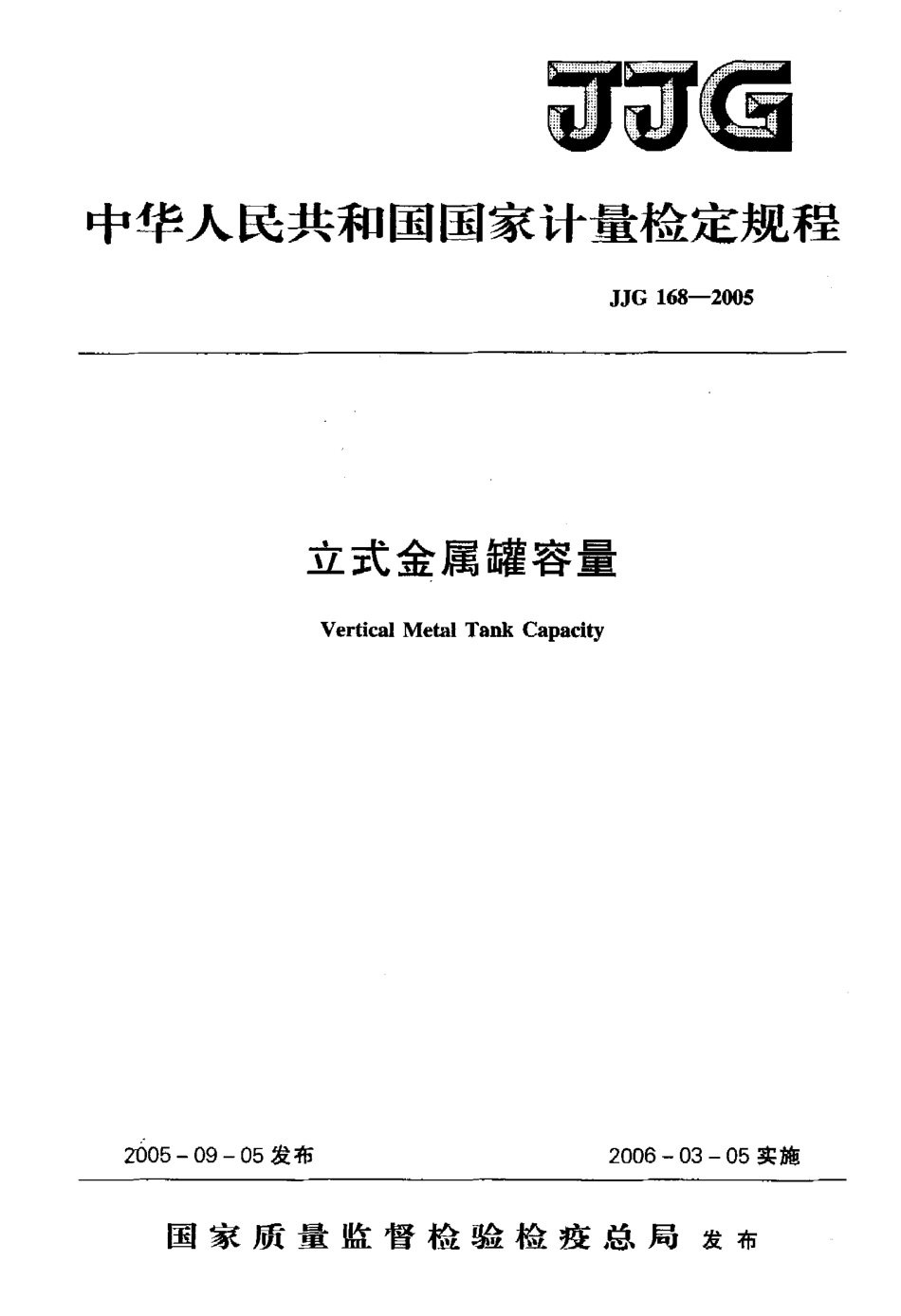 JJG 168-2005 立式金属罐容量.pdf_第1页