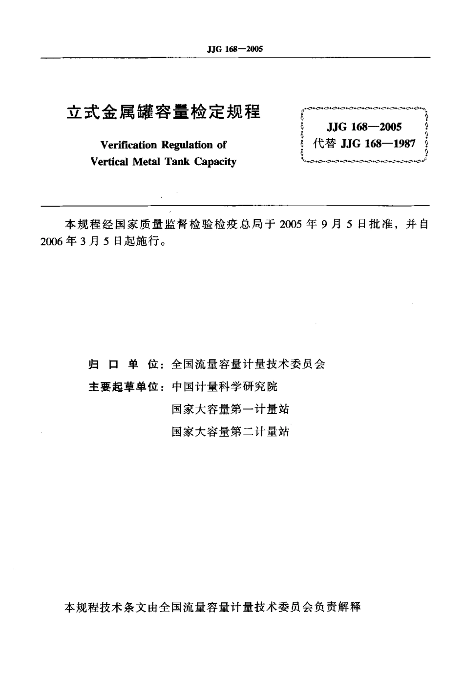 JJG 168-2005 立式金属罐容量.pdf_第2页