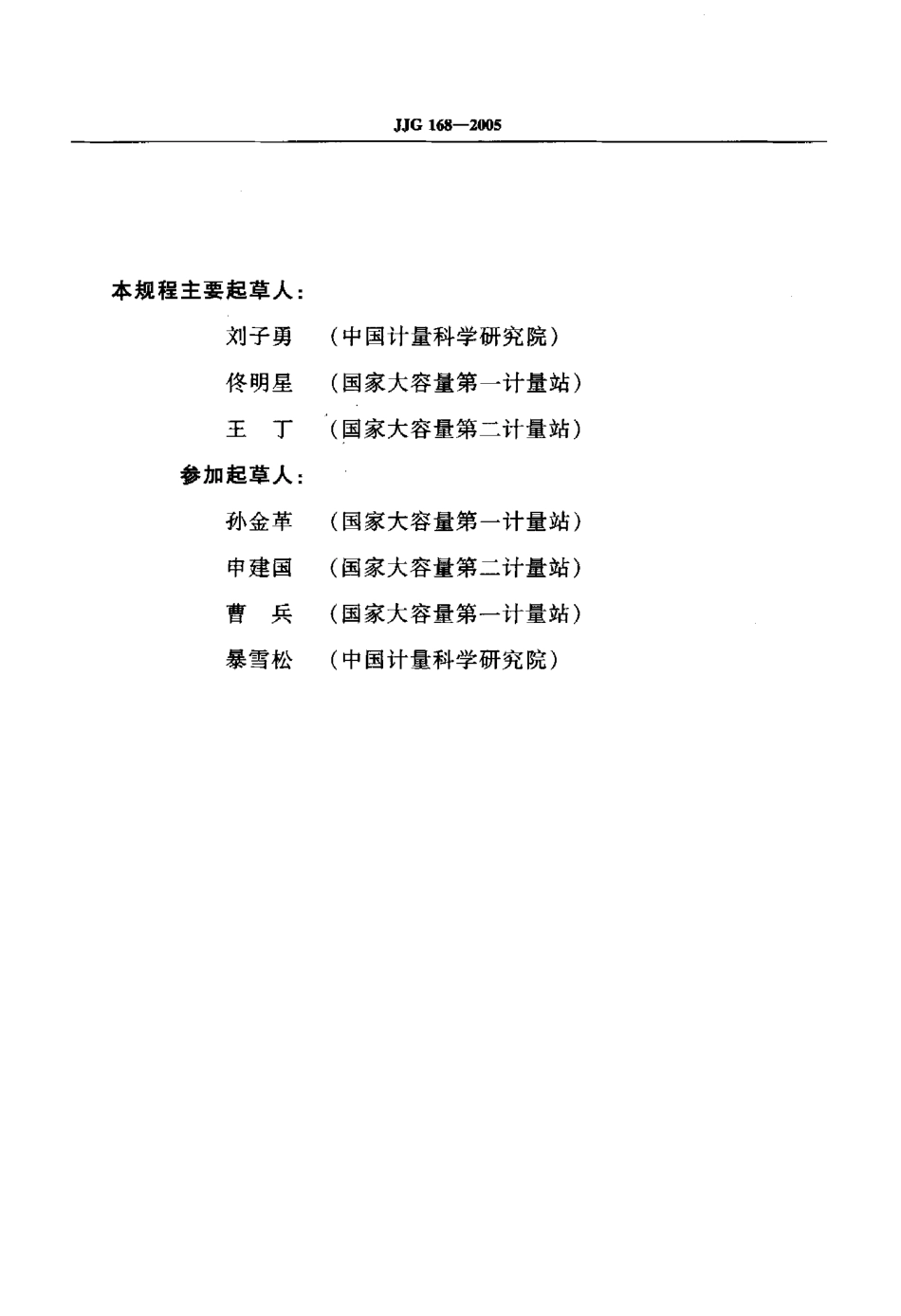 JJG 168-2005 立式金属罐容量.pdf_第3页
