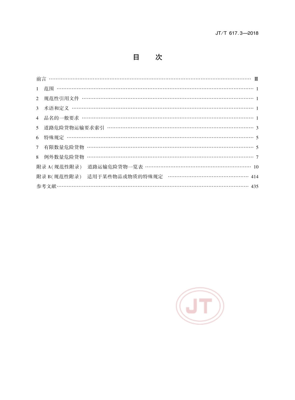 JTT 617.3-2018 危险货物道路运输规则 第3部分品名及运输要求索引.pdf_第2页