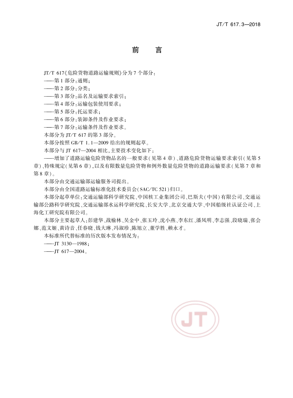 JTT 617.3-2018 危险货物道路运输规则 第3部分品名及运输要求索引.pdf_第3页