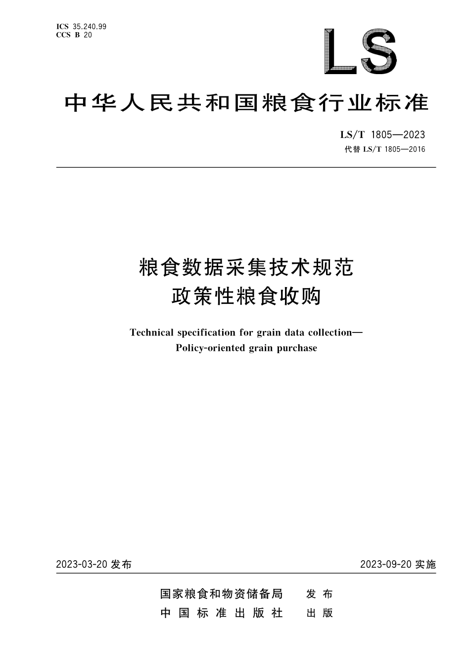 LST 1805-2023 粮食数据采集技术规范 政策性粮食收购.pdf_第1页