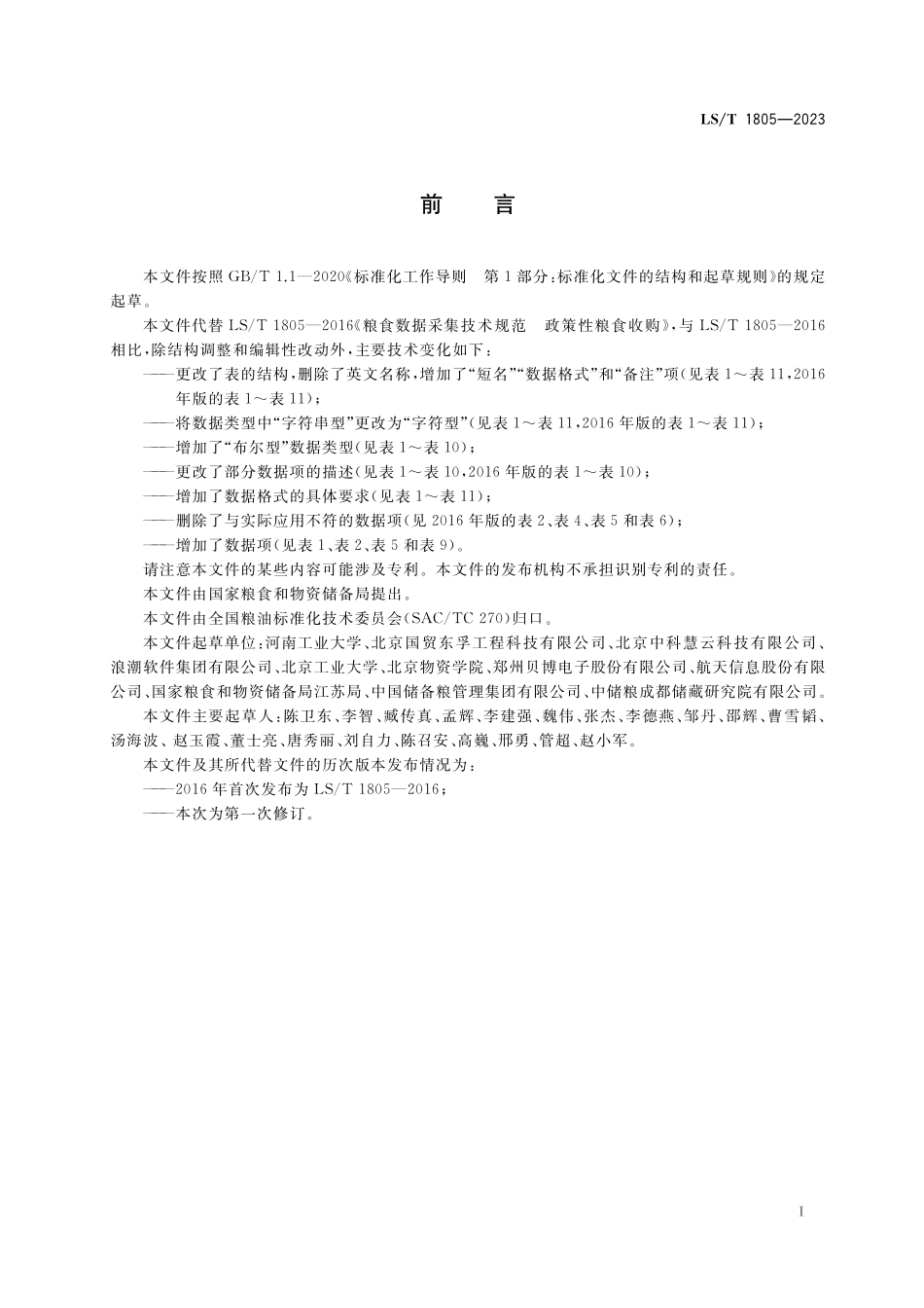 LST 1805-2023 粮食数据采集技术规范 政策性粮食收购.pdf_第2页