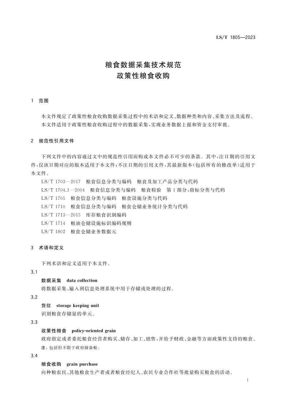 LST 1805-2023 粮食数据采集技术规范 政策性粮食收购.pdf_第3页