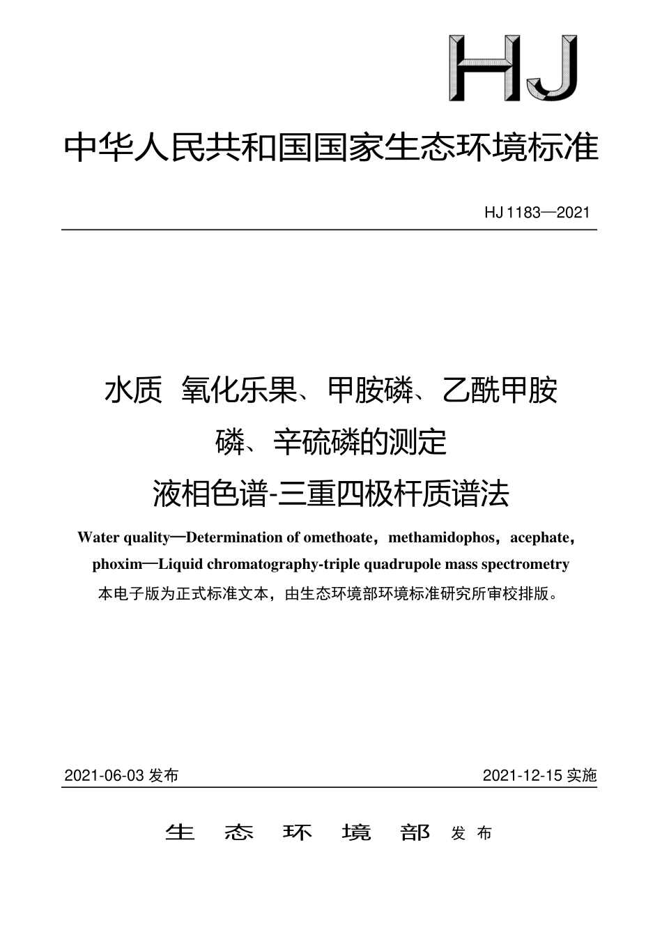 HJ 1183-2021 水质 氧化乐果、甲胺磷、乙酰甲胺 磷、辛硫磷的测定液相色谱-三重四极杆质谱法.pdf_第1页