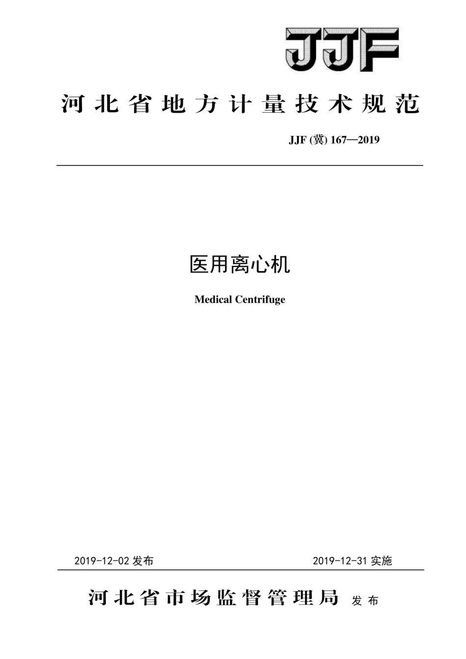 JJF（冀）167-2019 医用离心机.pdf_第1页