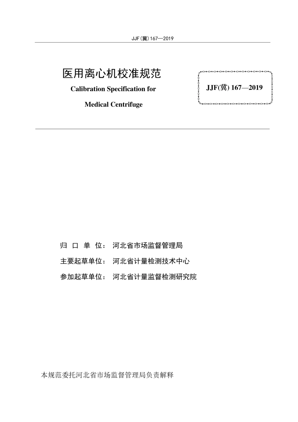 JJF（冀）167-2019 医用离心机.pdf_第2页