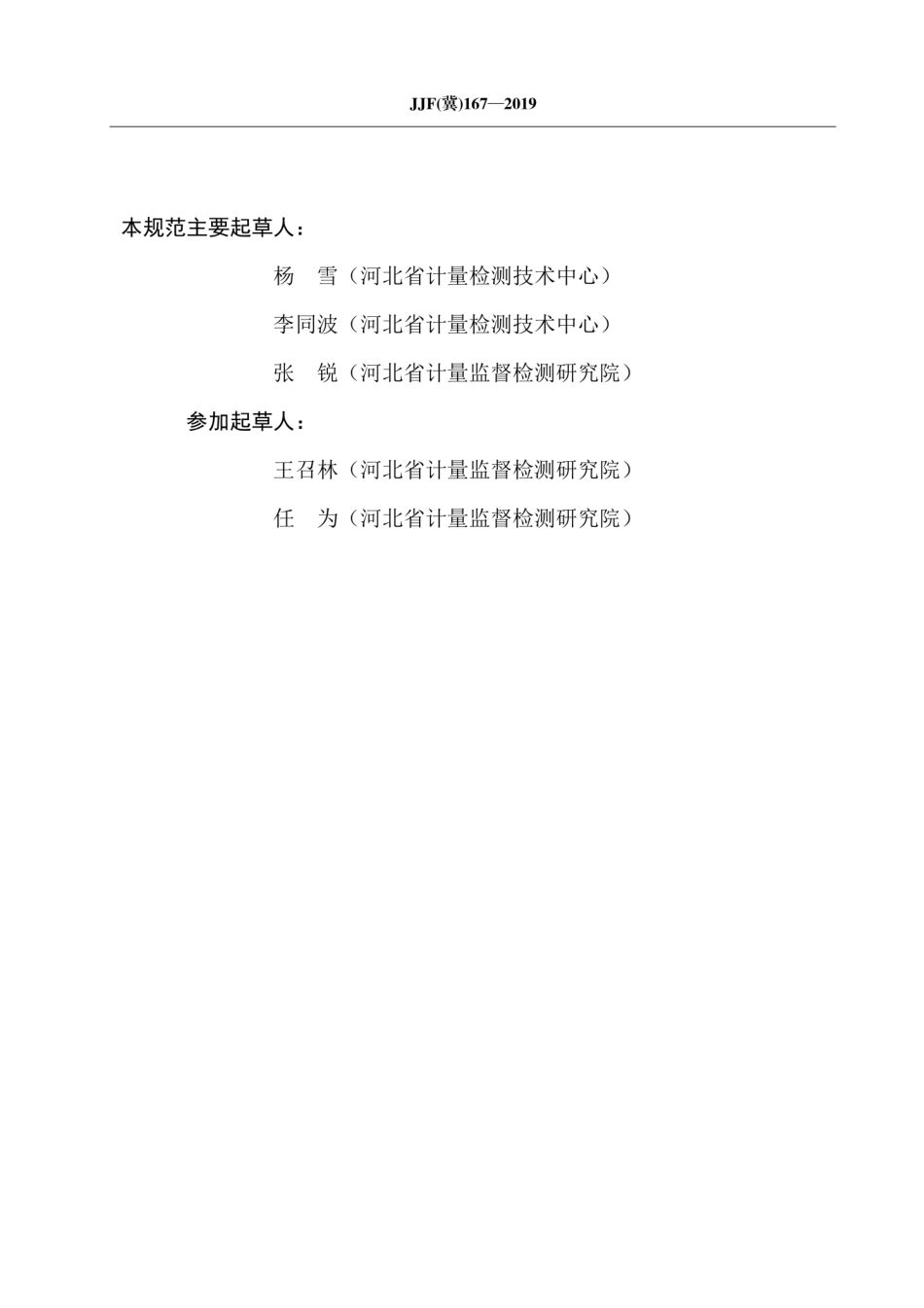 JJF（冀）167-2019 医用离心机.pdf_第3页