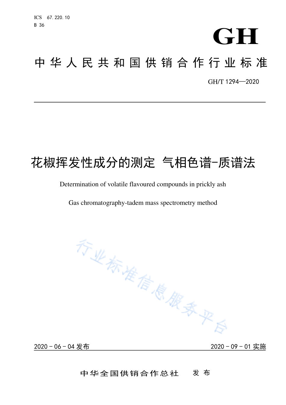 GHT 1294-2020 花椒挥发性成分的测定 气相色谱-质谱法.pdf_第1页