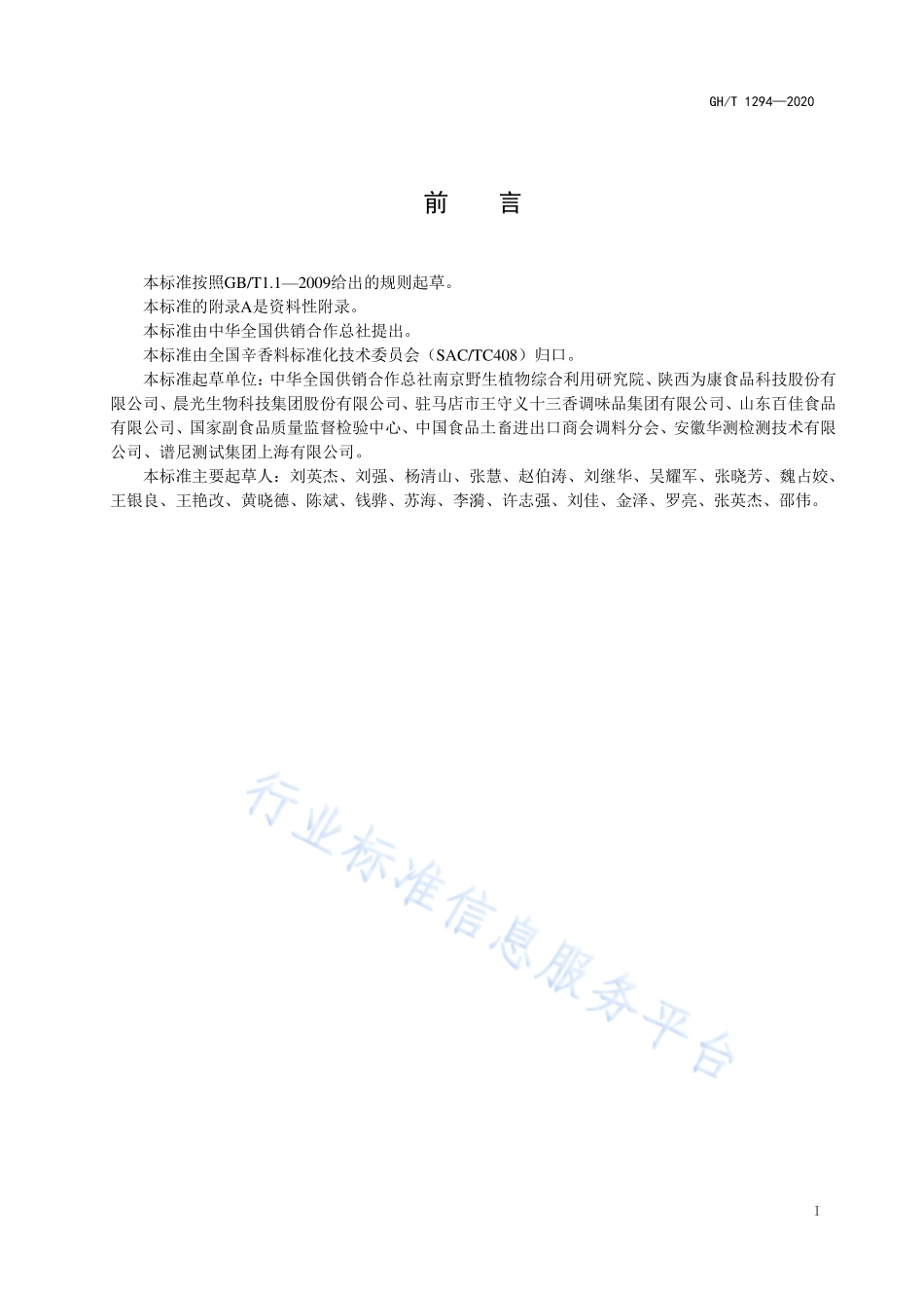 GHT 1294-2020 花椒挥发性成分的测定 气相色谱-质谱法.pdf_第2页