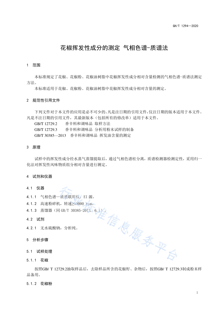 GHT 1294-2020 花椒挥发性成分的测定 气相色谱-质谱法.pdf_第3页