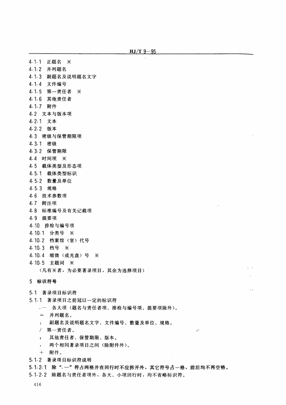 HJT 9-1995 环境保护档案著录细则.pdf_第2页
