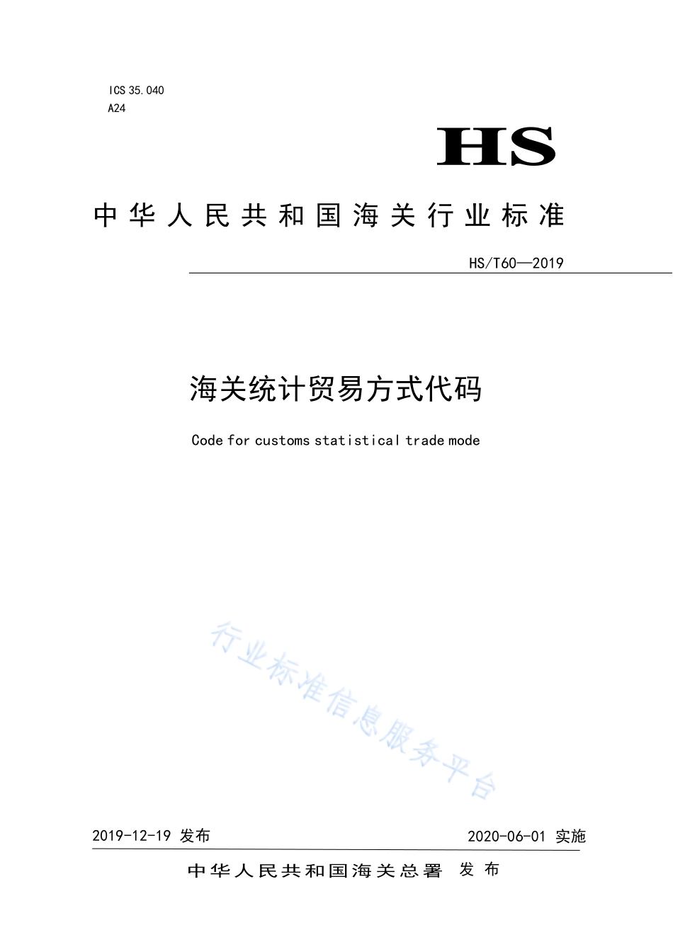 HST 60-2019 海关统计贸易方式代码.pdf_第1页