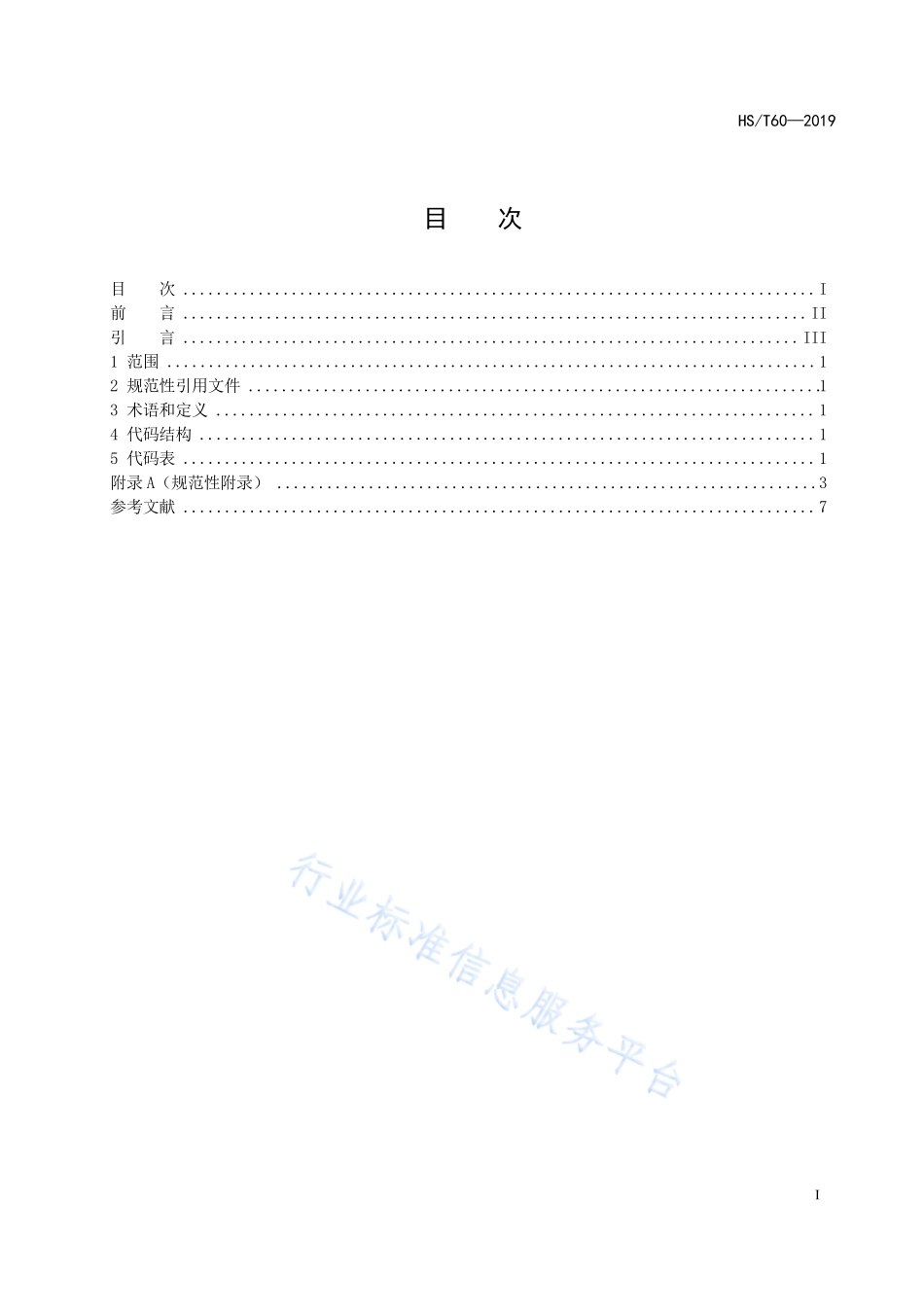 HST 60-2019 海关统计贸易方式代码.pdf_第2页